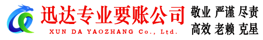睢宁迅达追债公司